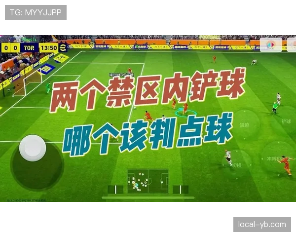 禁区犯规判罚细节拆解：什么情况下点球才成立？