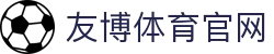 友博体育赛事娱乐平台 | NBA足球电竞直播